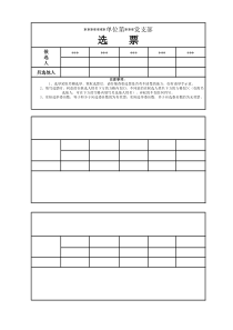 党支部换届选举选票和计票汇总模板