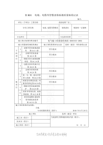 室内电线导管、电缆导管检验批质量验收记录表