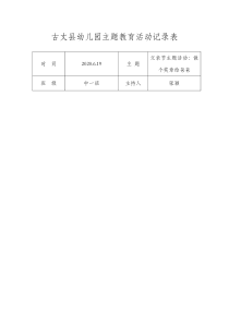 中一班父亲节主题教学活动记录表