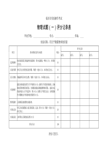 物理实验评分记录表