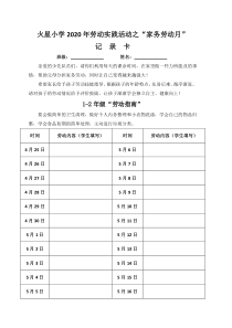 火星小学2020年劳动实践活动之“家务劳动月”记录卡