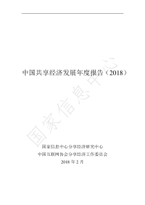 中国共享经济发展年度报告（PDF67页）