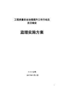 监理单位工程质量安全三年提升行动实施方案-(20180102)