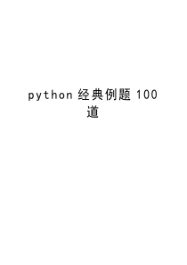 python经典例题100道复习课程