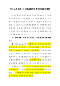 关于证券公司子公司整改规范工作有关问题的答复