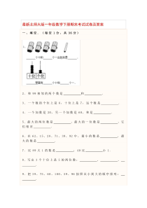 最新北师大版一年级数学下册期末考试试卷及答案