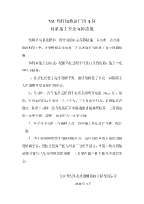 网架施工安全保障措施