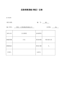 火灾应急预案演练记录及总结报告