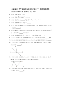 2018-2019学年上海市长宁区七年级(下)期末数学试卷