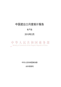 中国农产品进出口月度统计报告XXXX年2月