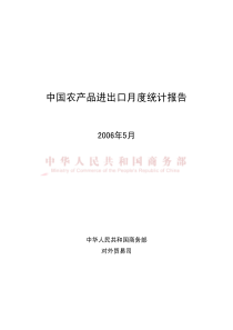 中国农产品进出口月度统计报告XXXX年5月