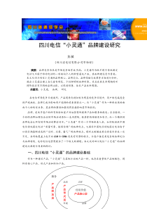 四川电信“小灵通”品牌建设研究