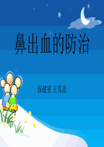 鼻出血处理(幼儿园课件)