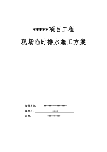 项目工程临时排水施工方案