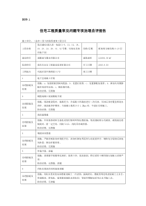 住宅工程质量常见问题专项治理自评报告