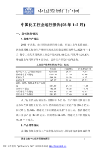 中国化工行业运行报告(08年1-2月)