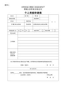 水利水电施工企业个人考核申请表(水利厅三类人员安全考核表)