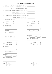 代入消元法解二元一次方程组专题习题