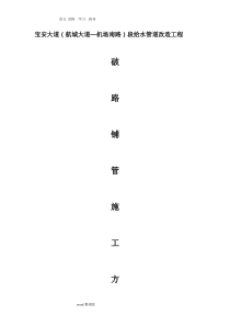 给水管道改造工程破路工程施工方案