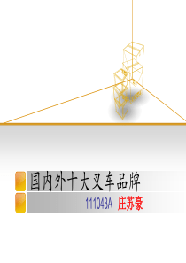 国内外十大叉车品牌