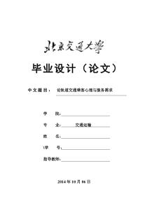 论轨道交通乘客心理与服务需求