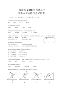 2018年海南省物理合格性考试试题.doc