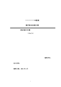 300吨中医院医疗废水处理工程设计方案