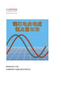 电线电缆载流量标准手册（PDF45页）