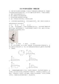 2020年高考全国卷1物理