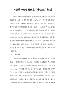 神经精神病学教研室”十三五“规划