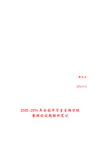 2000-2014年全国中学生生物学联赛试题分析(知识点概括)