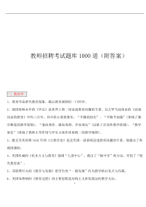 教师招聘考试题库1000道(附答案)