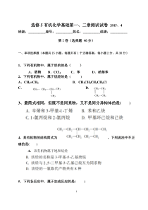 选修5有机化学基础第一、二章测试试卷