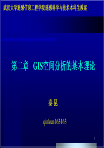 第二章GIS空间分析的基本理论