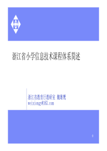 浙江省小学信息技术课程体系简述