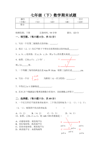 初一数学下学期期末试卷-有答案