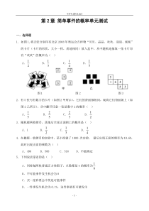 第2章-简单事件的概率单元测试(含答案)-