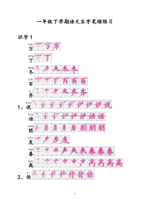 一年级语文下册生字笔顺(生字表一)