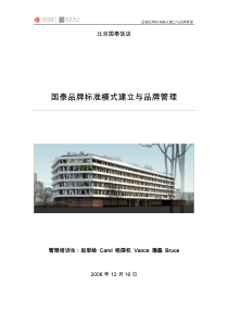 国泰品牌标准模式建立与品牌管理-BruceVansCarol