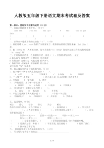 人教版五年级下册语文期末考试卷及答案-五年级下册试卷语文期末