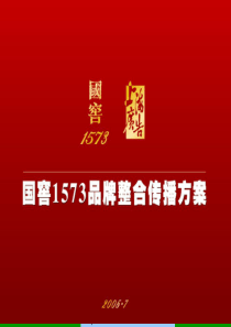 国窖1573品牌整合传播方案