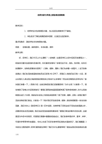 北师大版七年级上册生物教案设计