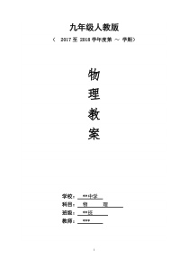 2017-2018年九年级物理人教版最新实用教案