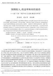 高铁梅--预期收入-收益率和房价波动-基于35个城市动态面板模型的研究