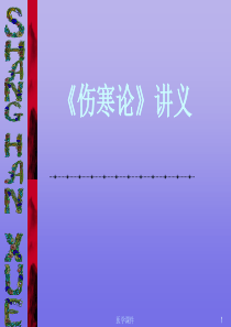 《伤寒论》讲义--PPT课件