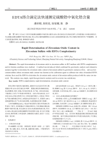 EDTA络合滴定法快速测定硫酸锆中氧化锆含量