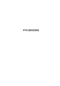 声母与韵母的拼读