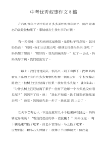 中考优秀叙事作文8篇