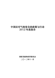 中国应对气候变化的政策与行动XXXX年度报告