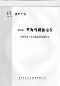 福立气相色谱-GC9790说明书